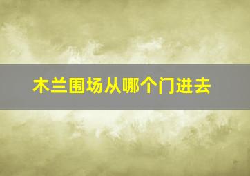 木兰围场从哪个门进去