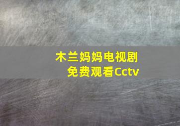 木兰妈妈电视剧免费观看Cctv