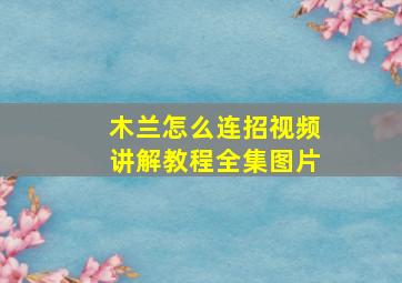 木兰怎么连招视频讲解教程全集图片