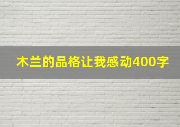 木兰的品格让我感动400字