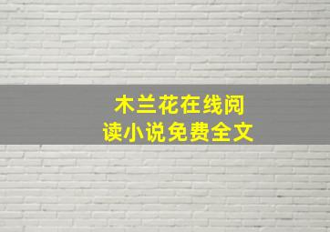 木兰花在线阅读小说免费全文