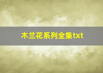 木兰花系列全集txt