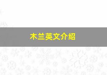 木兰英文介绍