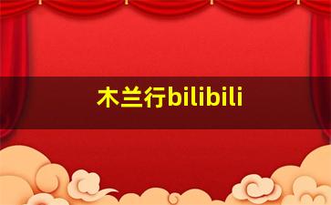 木兰行bilibili