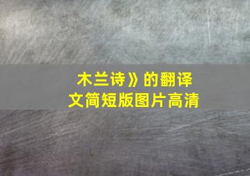 木兰诗》的翻译文简短版图片高清