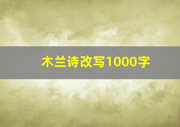 木兰诗改写1000字