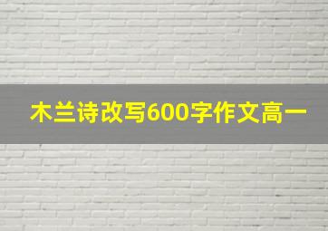 木兰诗改写600字作文高一