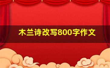 木兰诗改写800字作文