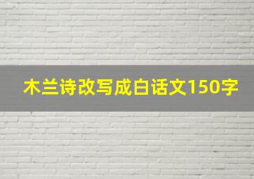 木兰诗改写成白话文150字