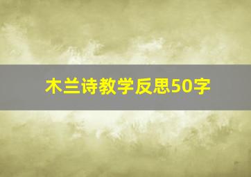 木兰诗教学反思50字