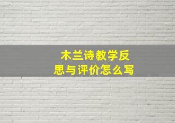 木兰诗教学反思与评价怎么写