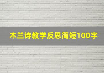 木兰诗教学反思简短100字