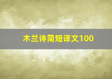 木兰诗简短译文100