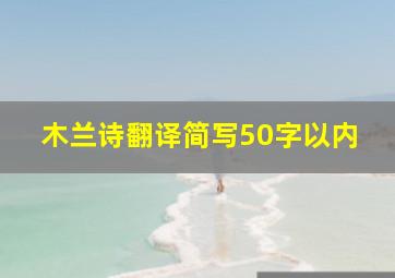 木兰诗翻译简写50字以内