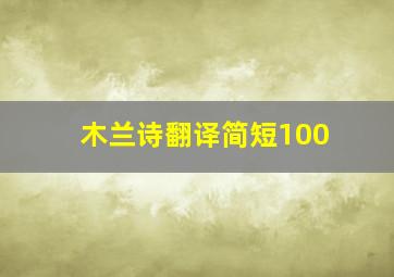 木兰诗翻译简短100