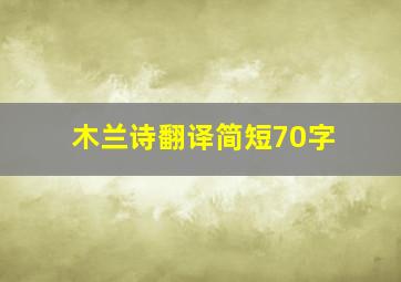 木兰诗翻译简短70字