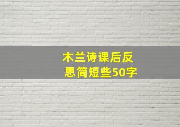 木兰诗课后反思简短些50字