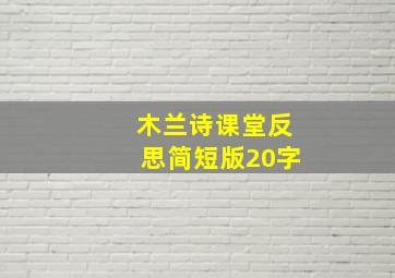 木兰诗课堂反思简短版20字