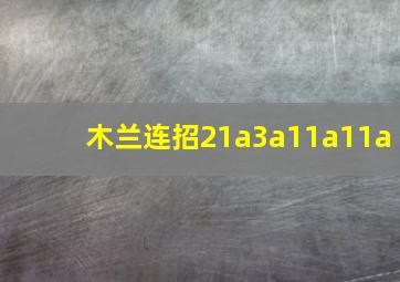 木兰连招21a3a11a11a