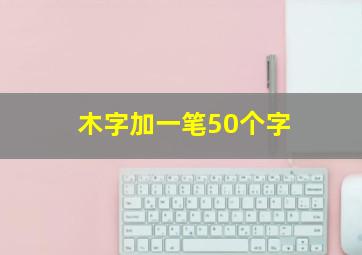 木字加一笔50个字