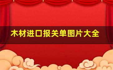 木材进口报关单图片大全