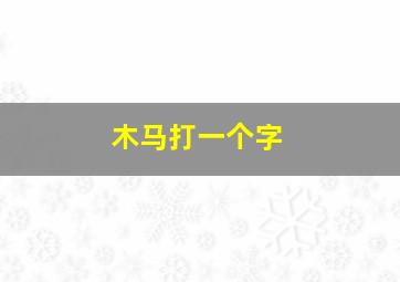 木马打一个字