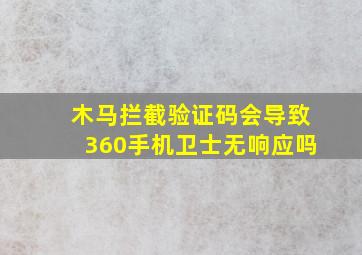 木马拦截验证码会导致360手机卫士无响应吗