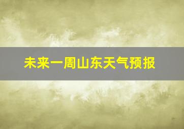 未来一周山东天气预报