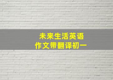 未来生活英语作文带翻译初一