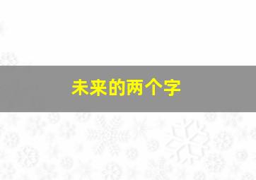 未来的两个字