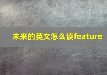 未来的英文怎么读feature