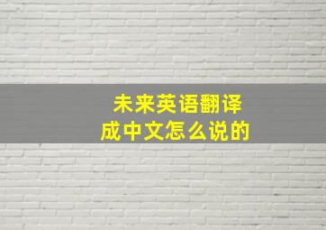 未来英语翻译成中文怎么说的