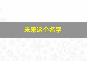 未来这个名字