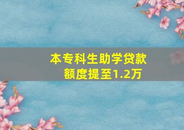 本专科生助学贷款额度提至1.2万