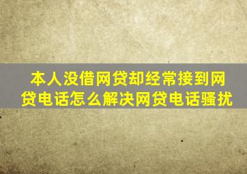 本人没借网贷却经常接到网贷电话怎么解决网贷电话骚扰