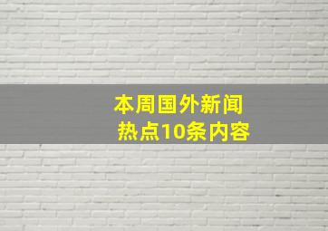 本周国外新闻热点10条内容