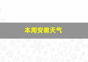 本周安徽天气