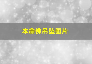 本命佛吊坠图片