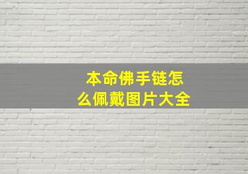 本命佛手链怎么佩戴图片大全