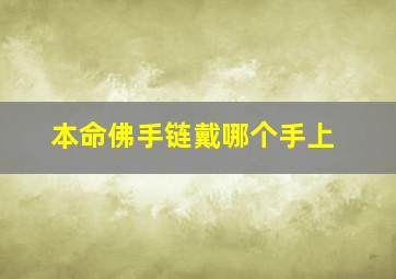 本命佛手链戴哪个手上