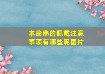 本命佛的佩戴注意事项有哪些呢图片