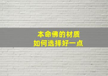 本命佛的材质如何选择好一点