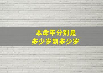 本命年分别是多少岁到多少岁