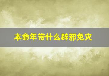 本命年带什么辟邪免灾