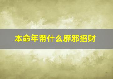 本命年带什么辟邪招财