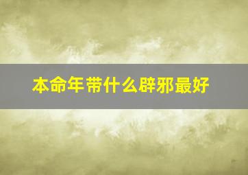 本命年带什么辟邪最好