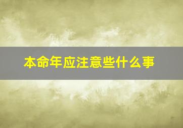 本命年应注意些什么事