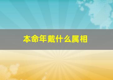 本命年戴什么属相