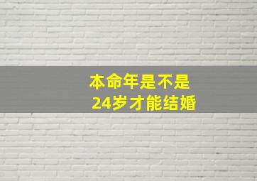 本命年是不是24岁才能结婚