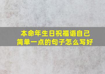 本命年生日祝福语自己简单一点的句子怎么写好